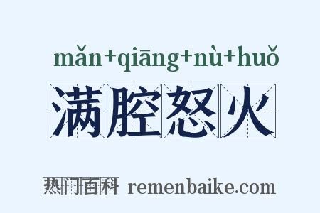 满腔怒火是什么意思的图片